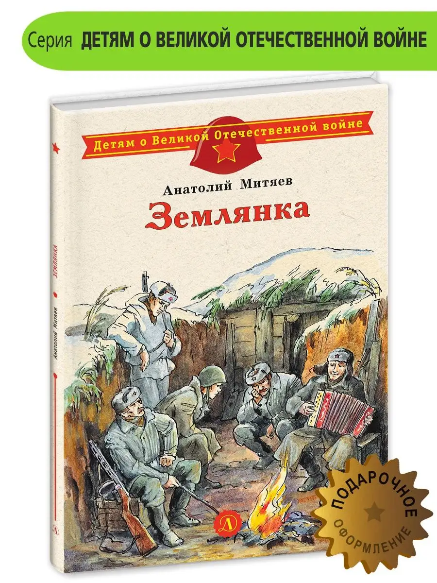 Землянка Митяев А.В, Книги о войне детям Детская литература купить по цене  330 ₽ в интернет-магазине Wildberries | 10002998