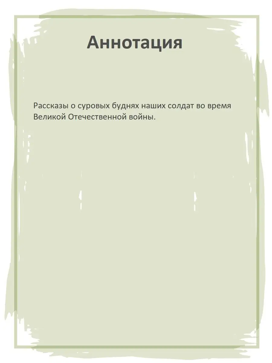 Землянка Митяев А.В, Книги о войне детям Детская литература купить по цене  330 ₽ в интернет-магазине Wildberries | 10002998