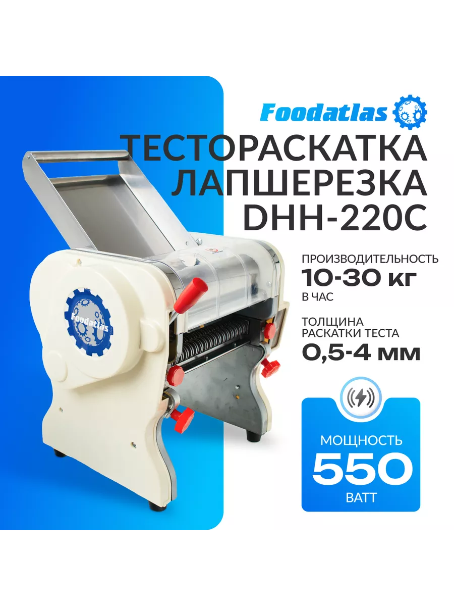 Тестораскатка лапшерезка электрическая DHH-220C Foodatlas купить по цене 19  845 ₽ в интернет-магазине Wildberries | 10019016