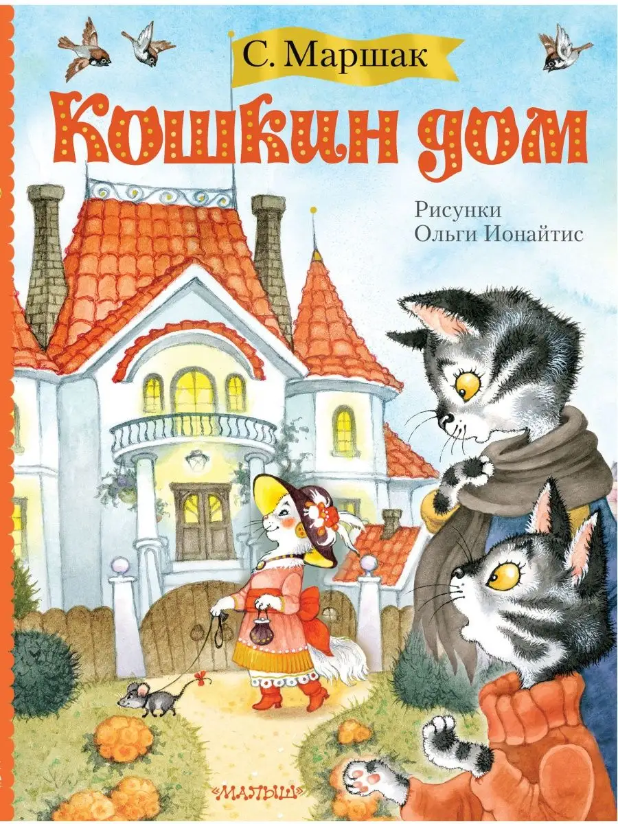 Кошкин дом (иллюстрации О. Ионайтис) Издательство АСТ купить по цене 0 сум  в интернет-магазине Wildberries в Узбекистане | 10024246