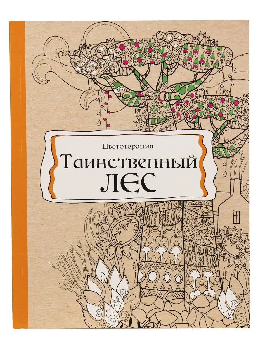 Раскраска-антистресс, А4, 24л, ТАИНСТВЕННЫЙ ЛЕС (Р-9741)скреп, мягк., обл., уф-лак, блок офс