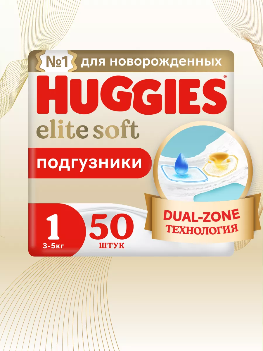 Подгузники для новорожденных Elite Soft 1 р 3-5 кг 50 шт HUGGIES купить по  цене 936 ₽ в интернет-магазине Wildberries | 10029186