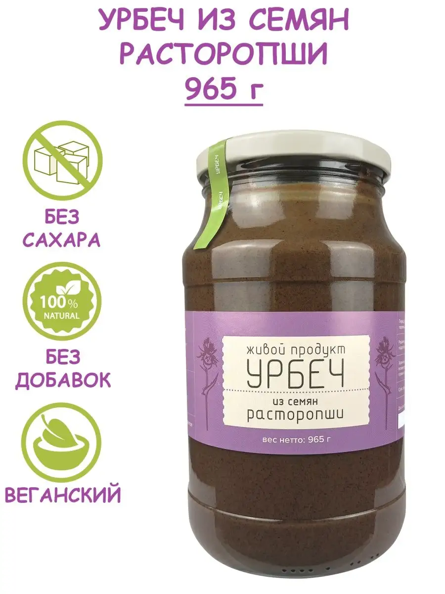 Урбеч из семян расторопши, паста без сахара, 965 г Живой продукт купить по  цене 544 ₽ в интернет-магазине Wildberries | 10031301