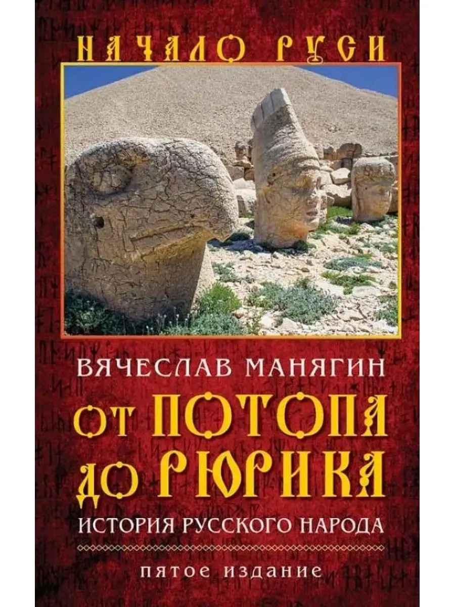 От потопа до Рюрика. История русского народа. Пятое издание Издательство  Книжный мир купить по цене 782 ₽ в интернет-магазине Wildberries | 10061841