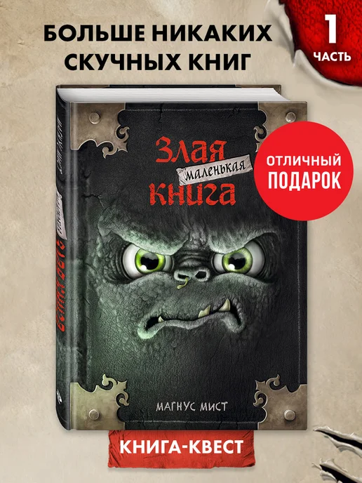 Купить Маленькую Злую Книгу Все Части