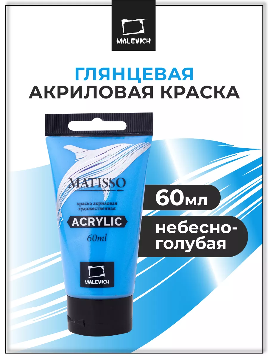 Малевичъ Акриловые краски 1шт, небесно-голубая, 60мл