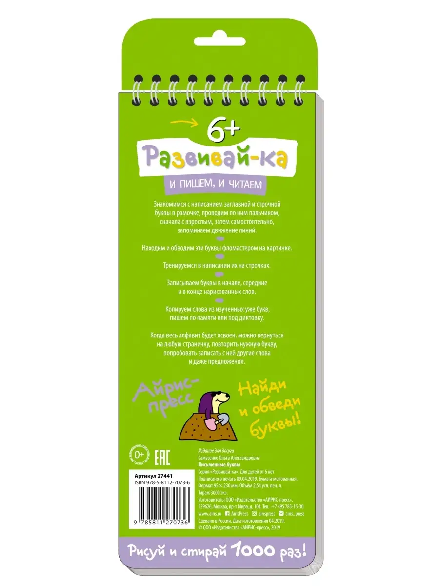 АЙРИС-пресс Многоразовые прописи для малышей Блокнот Учимся писать буквы