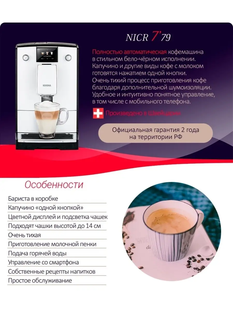 Кофемашина CafeRomatica NICR 779