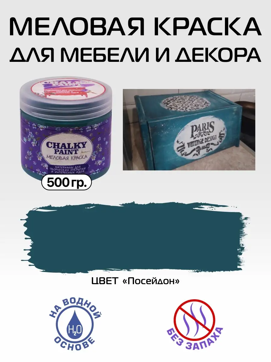 Краска меловая для мебели и декора, цвет Посейдон, 500гр Chalky Paint  купить по цене 0 ֏ в интернет-магазине Wildberries в Армении | 10122843