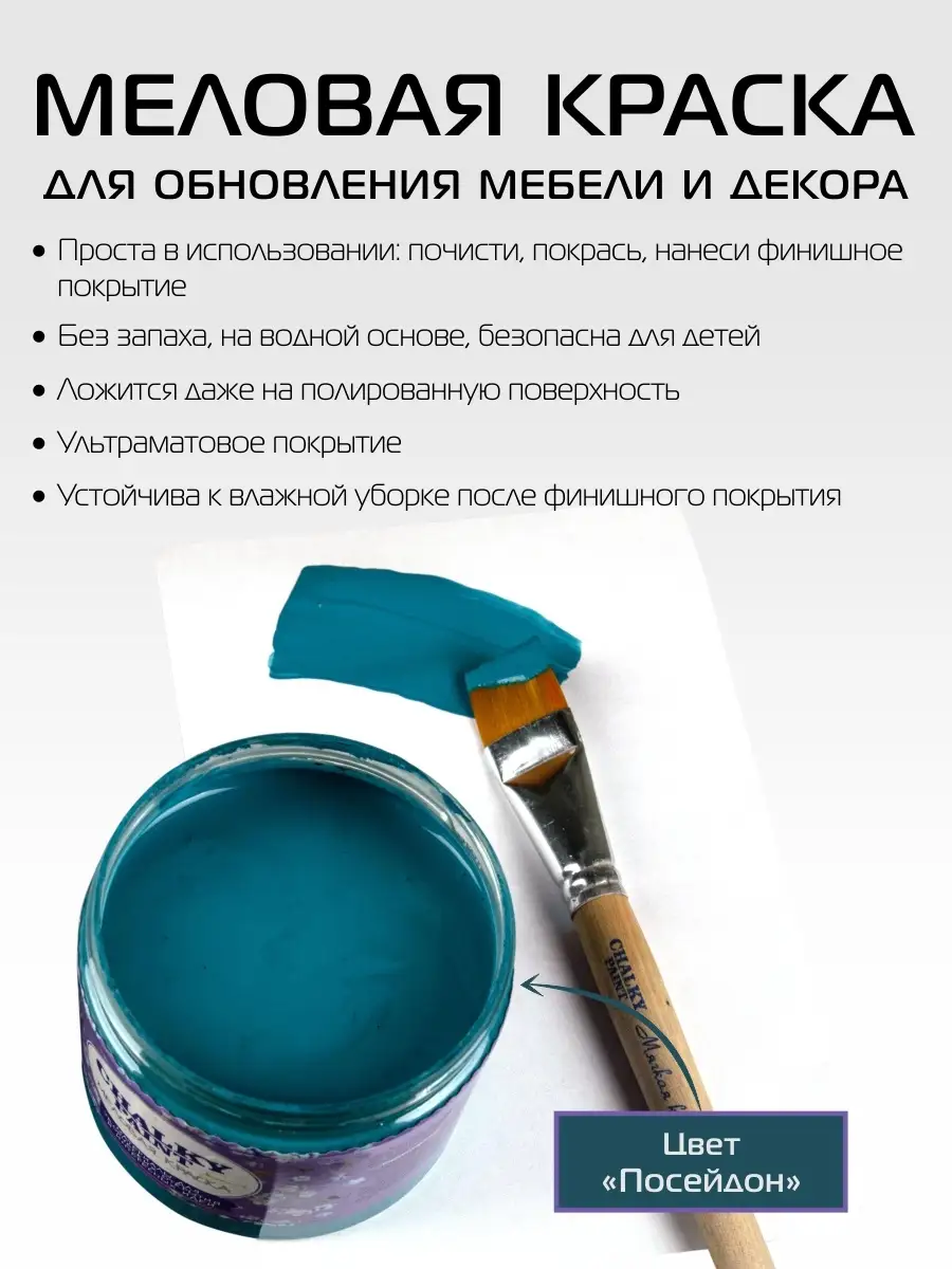 Краска меловая для мебели и декора, цвет Посейдон, 500гр Chalky Paint  купить по цене 0 ֏ в интернет-магазине Wildberries в Армении | 10122843