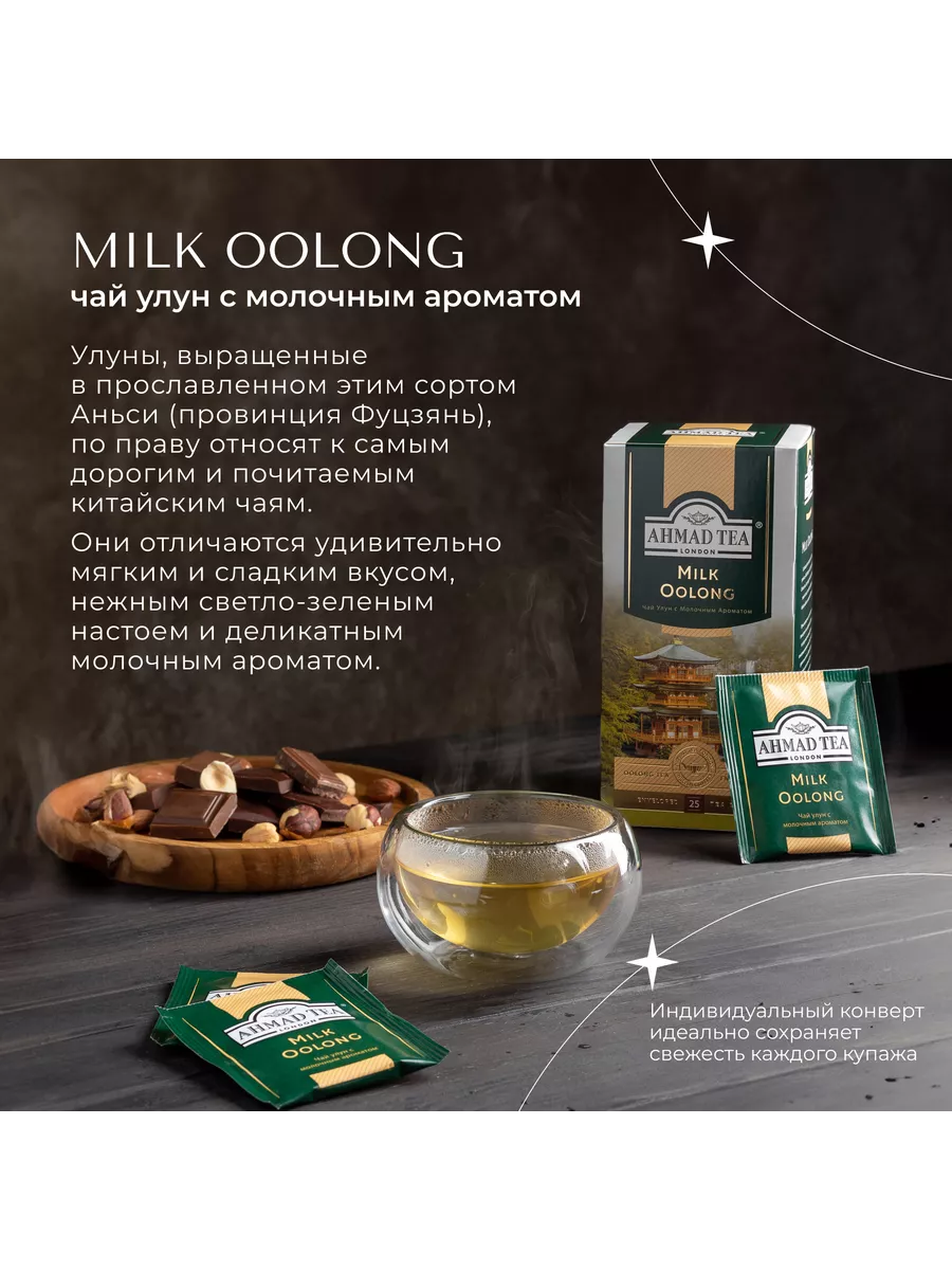 Milk Oolong, чай улун в пакетиках, 25 шт по 1,8г Ahmad Tea купить по цене  110 ₽ в интернет-магазине Wildberries | 10126018