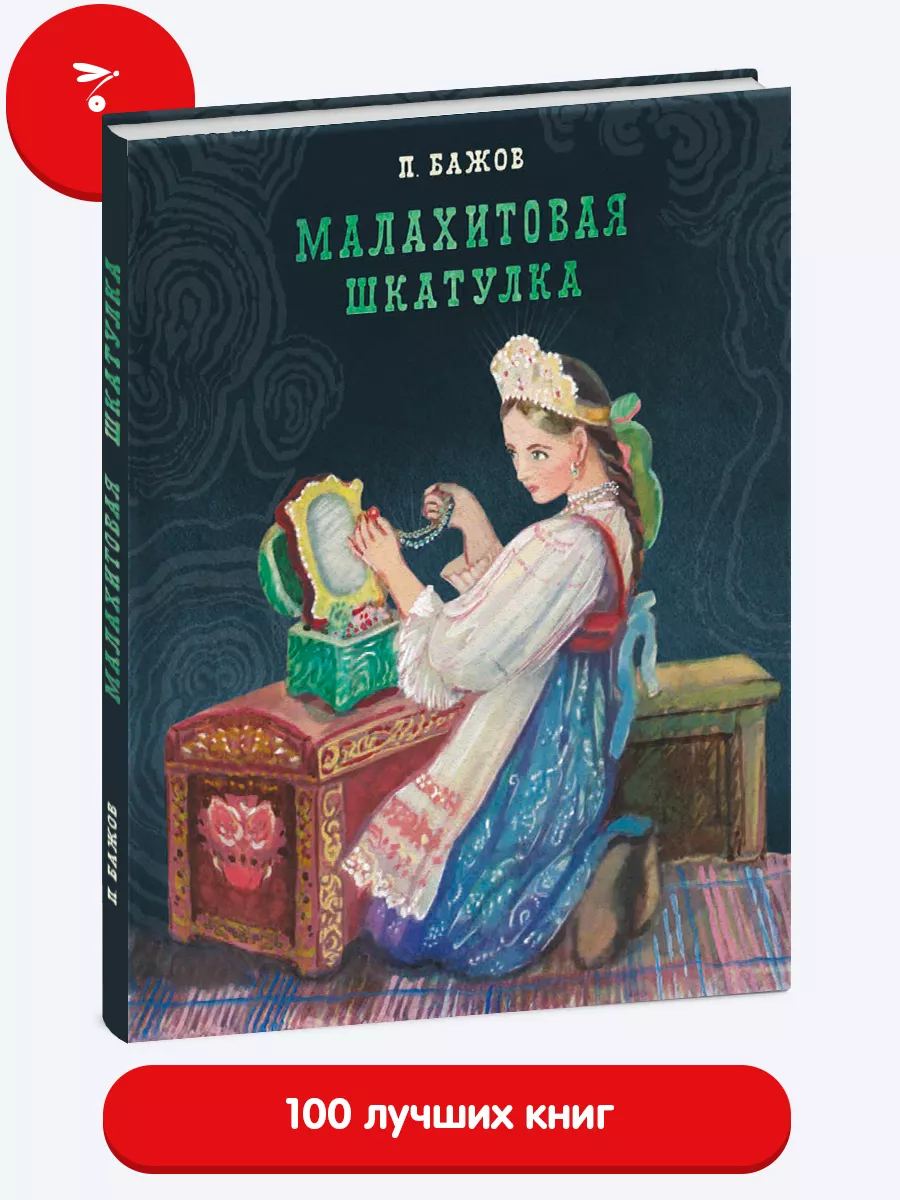 Малахитовая шкатулка. Книга для детей Издательство Стрекоза купить по цене  1 526 ₽ в интернет-магазине Wildberries | 10138078