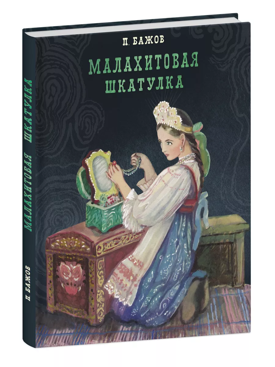 Малахитовая шкатулка. Книга для детей Издательство Стрекоза купить по цене  1 526 ₽ в интернет-магазине Wildberries | 10138078