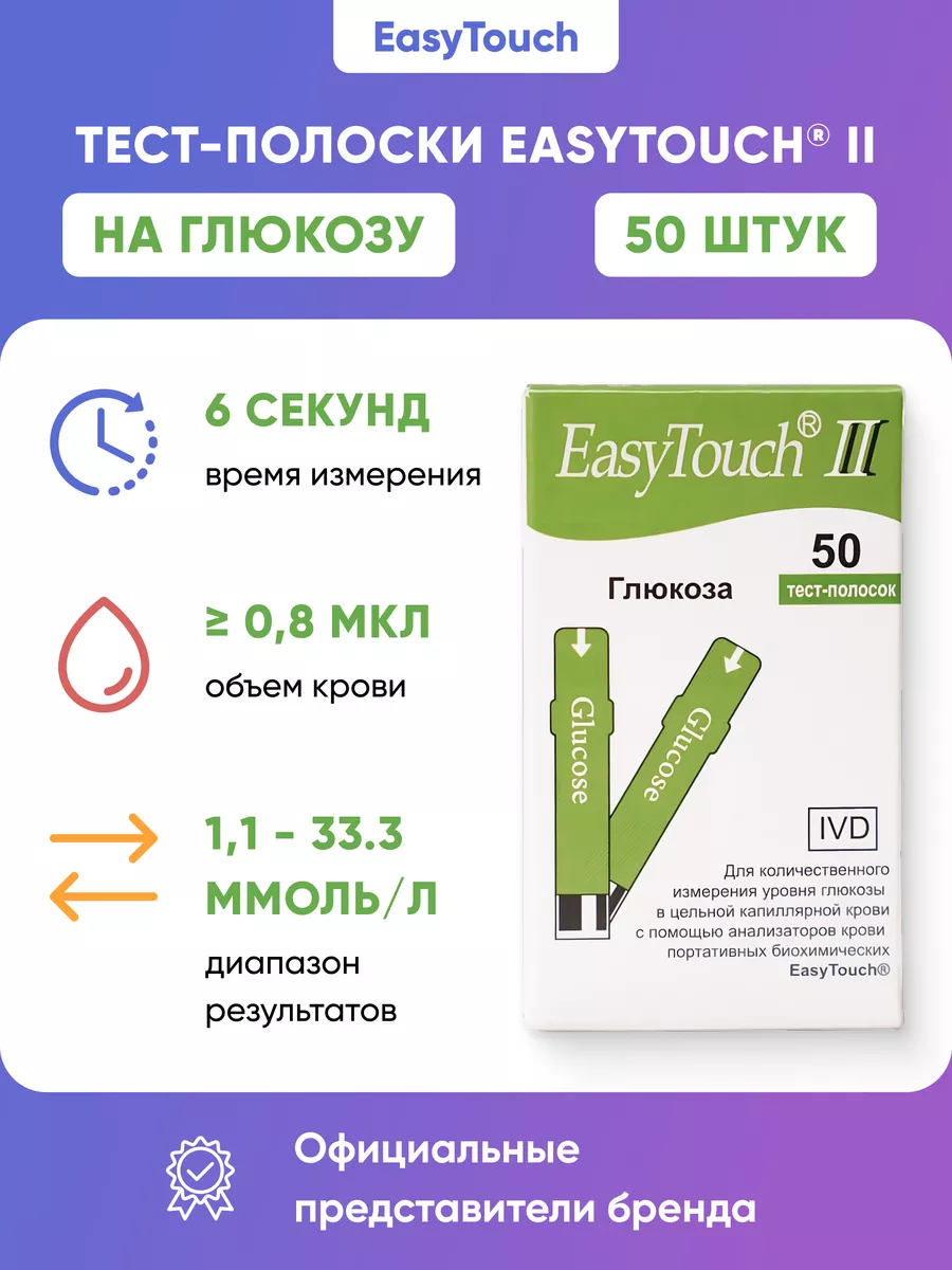 Тест-полоски на глюкозу EasyTouch (ИзиТач) 50 шт Easy Touch купить по цене  0 р. в интернет-магазине Wildberries в Беларуси | 10180038