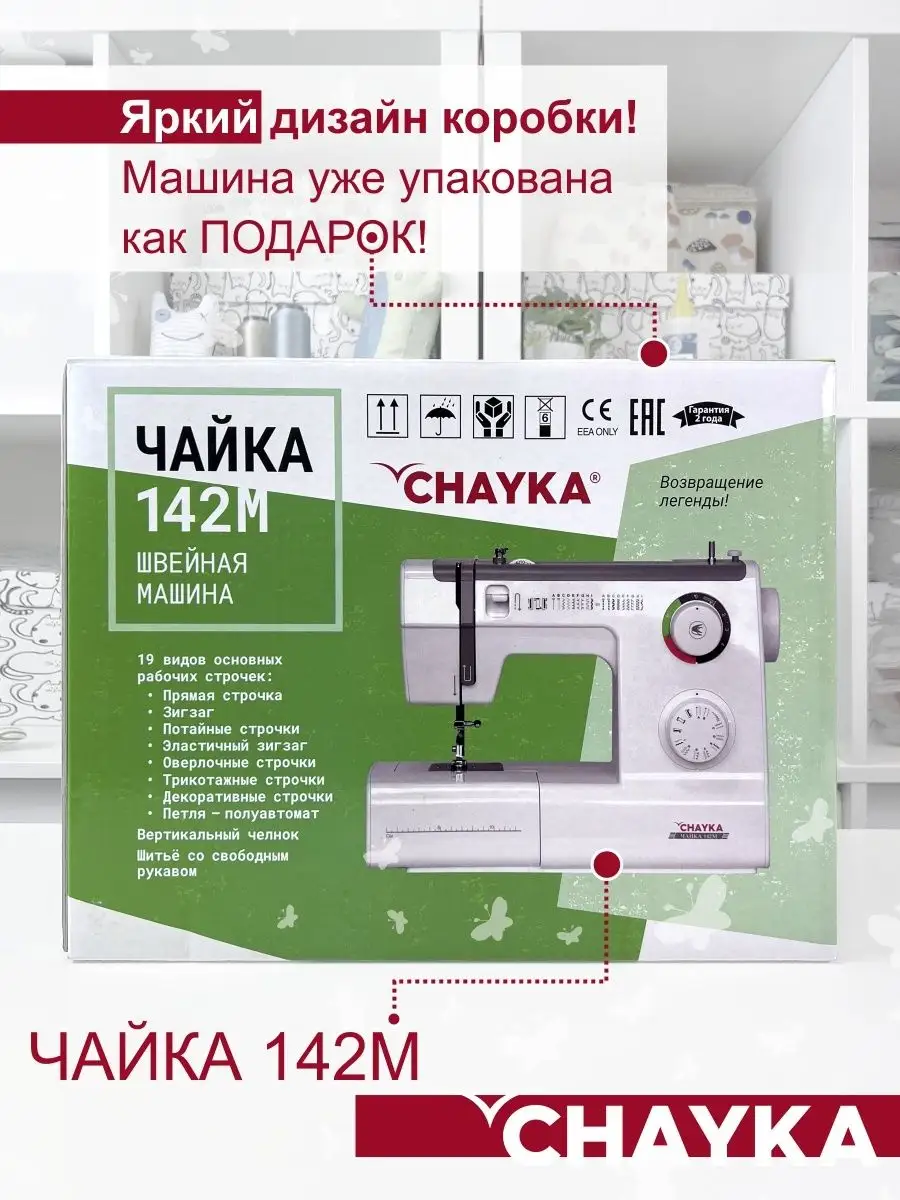 CHAYKA Швейная машина 142М