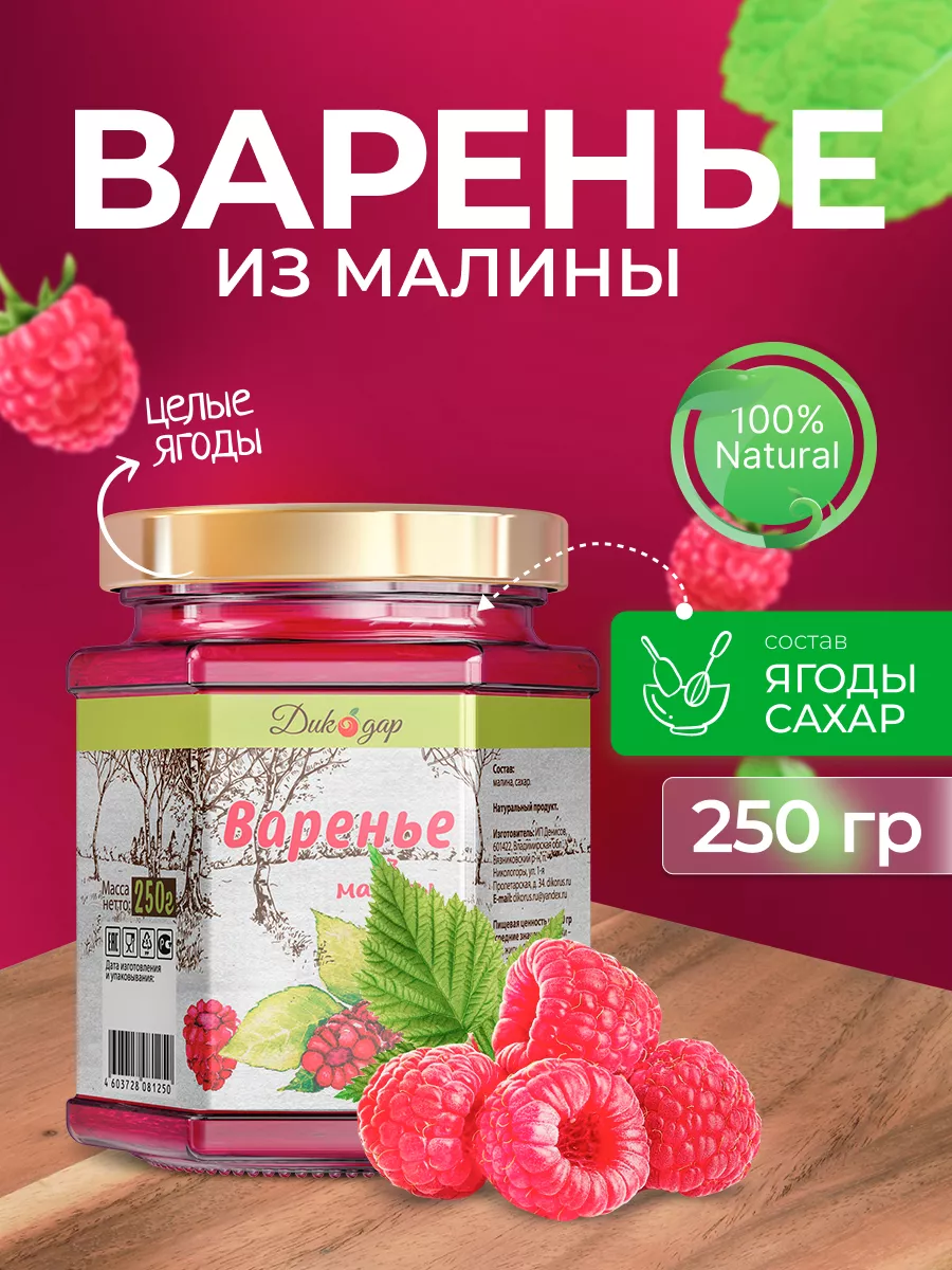 Варенье мз малины натуральное, 250 гр