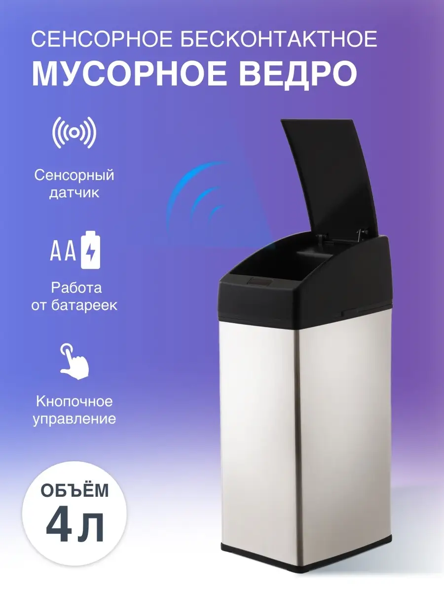 Сенсорное мусорное ведро STB-03 INOX 4 л