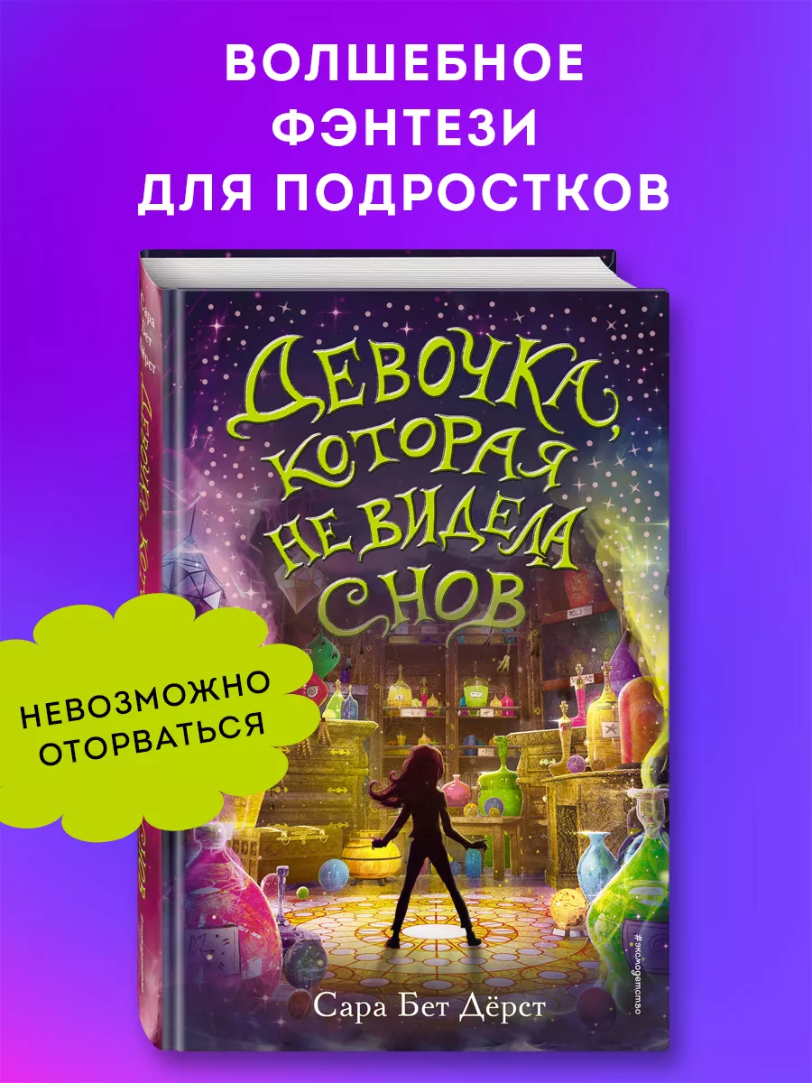 Фэнтези. Девочка, которая не видела снов Эксмо купить по цене 515 ₽ в  интернет-магазине Wildberries | 10212675