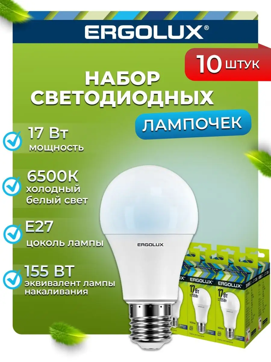 Ergolux Лампочки светодиодные E27 17W 6500К Led холодный свет 10 шт