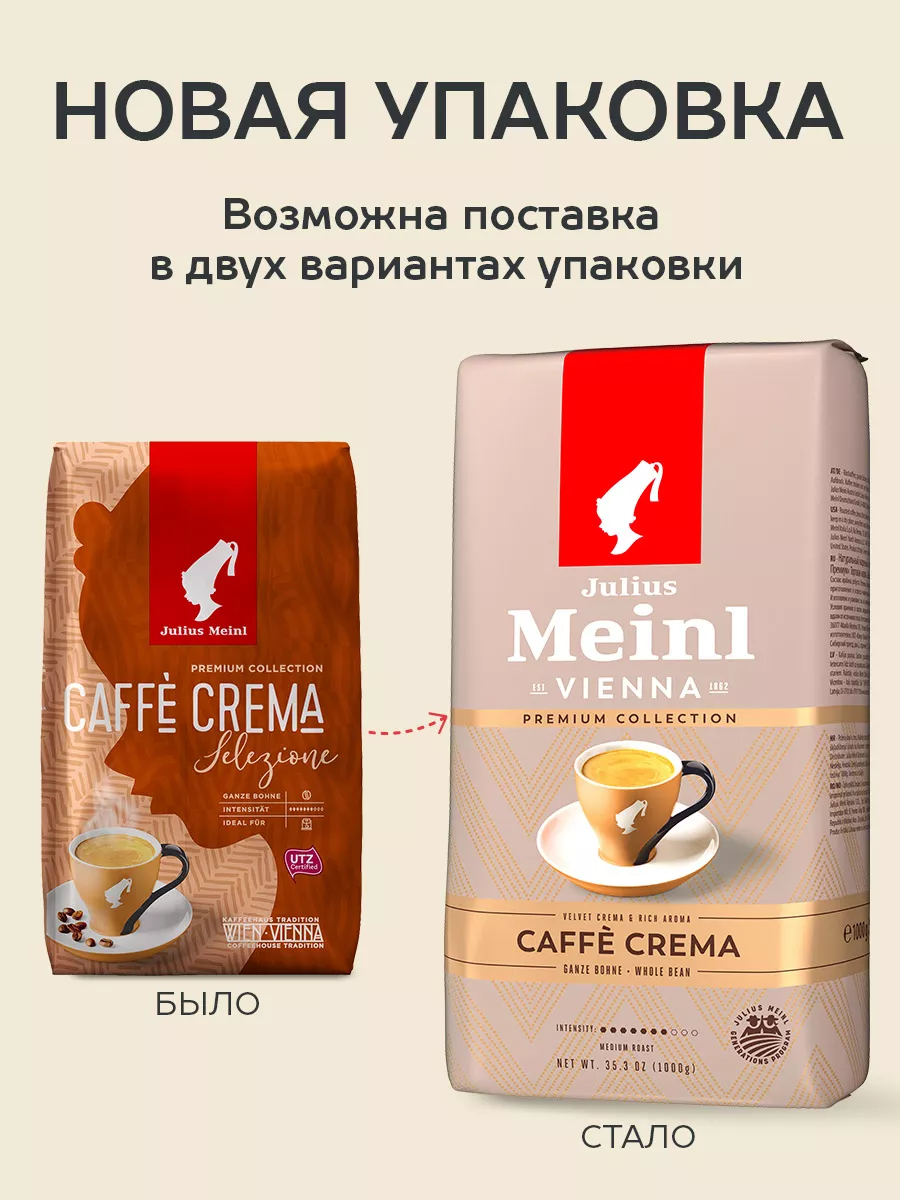 <b>Julius</b> <b>Meinl</b> Кофе в зернах для молочных напитков Caffe Crema 1 кг.