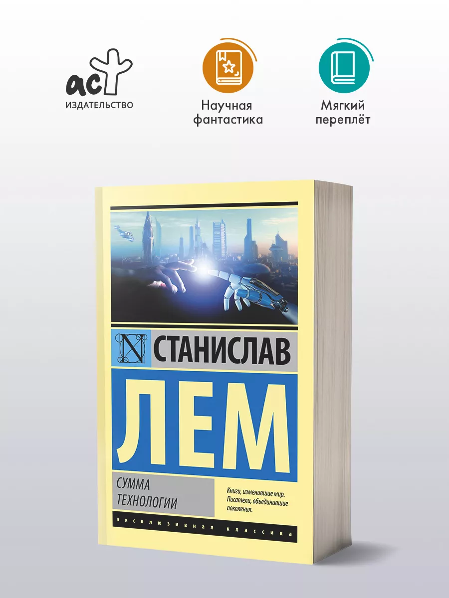 Сумма технологии Издательство АСТ купить по цене 354 ₽ в интернет-магазине  Wildberries | 10239170