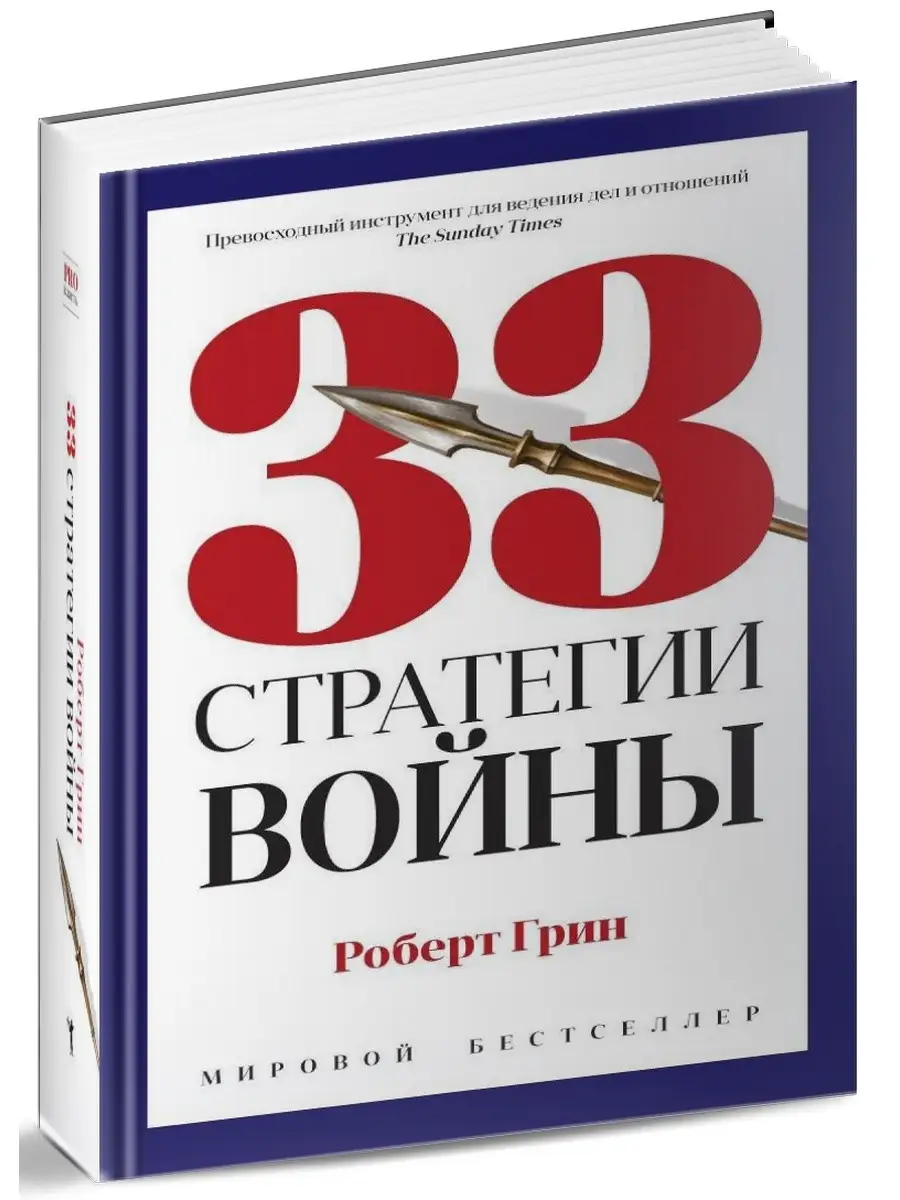 Роберт Грин. 33 стратегии войны (полная версия) Рипол-Классик купить по  цене 1 359 ₽ в интернет-магазине Wildberries | 10241710