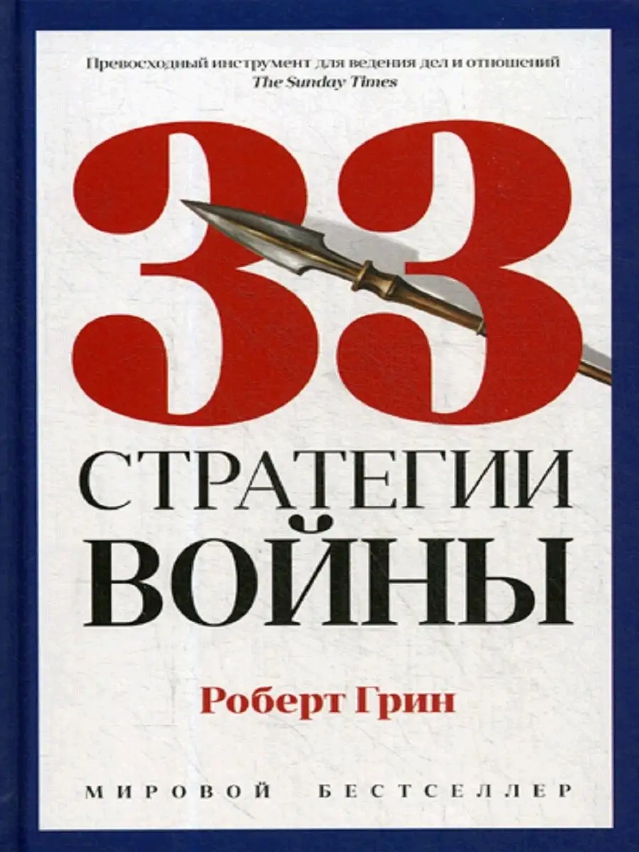 Роберт Грин. 33 стратегии войны (полная версия) Рипол-Классик купить по  цене 243 400 сум в интернет-магазине Wildberries в Узбекистане | 10241710