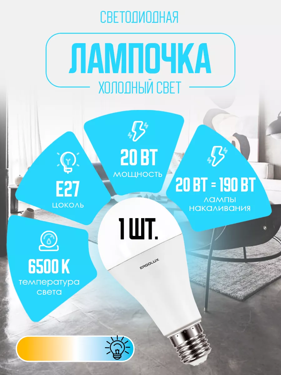 Светодиодная лампочка LED 20W 6500К E27 лампа Ergolux купить по цене 150 ₽  в интернет-магазине Wildberries | 10267270