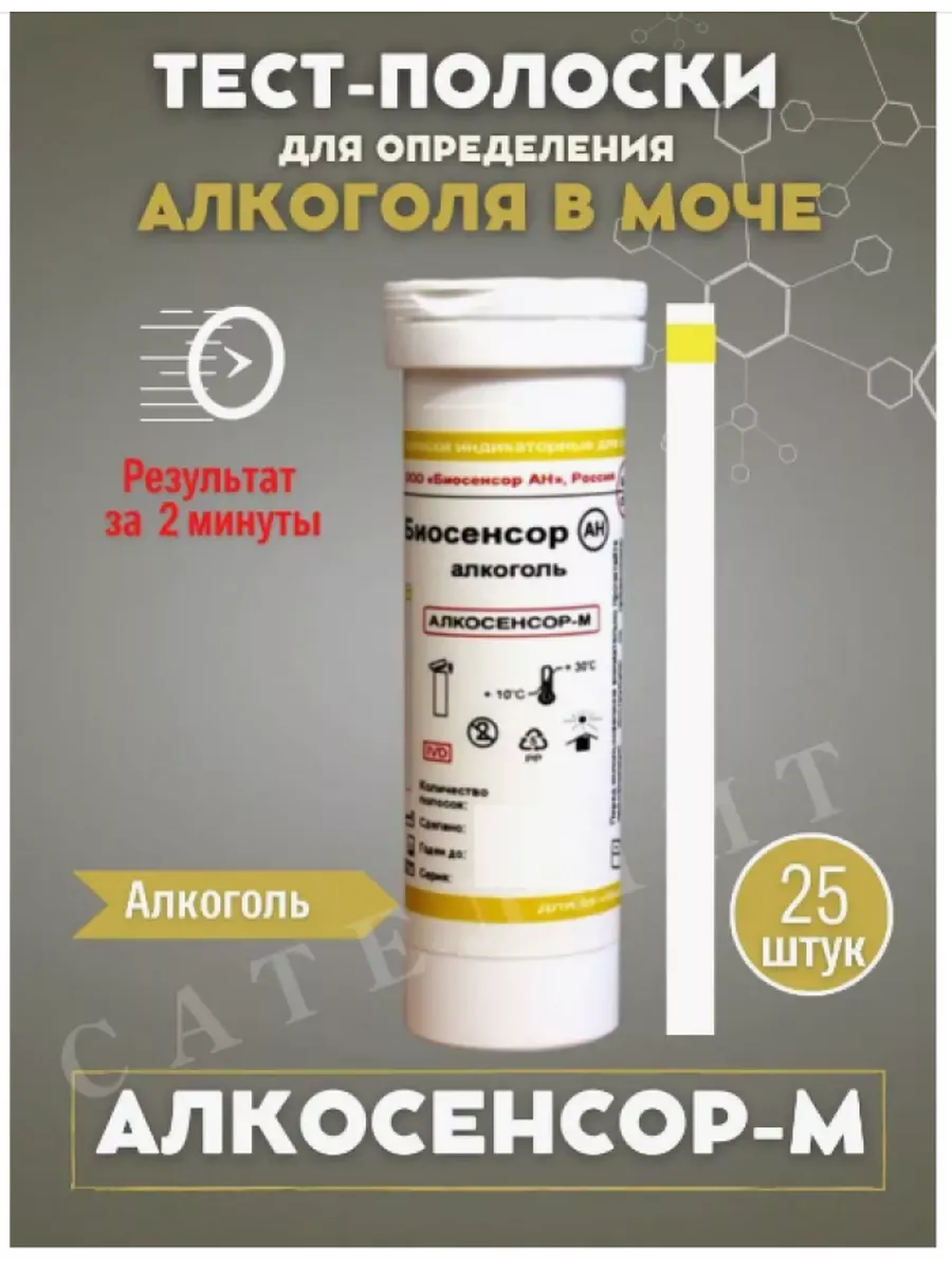 Тест полоски на алкоголь Алкосенсор-М Биосенсор АН купить по цене 163 900  сум в интернет-магазине Wildberries в Узбекистане | 10276672