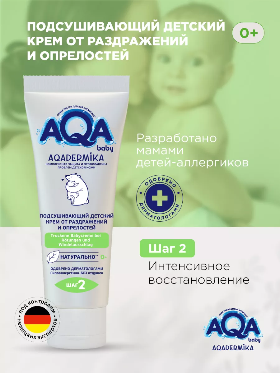 Подсушивающий детский крем от опрелостей AQA BABY купить по цене 435 ₽ в  интернет-магазине Wildberries | 10293677