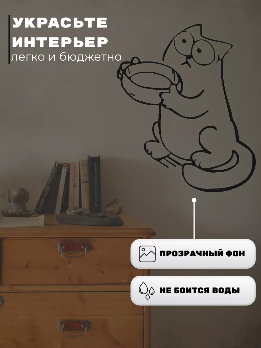 Наклейка на стену интерьерная голодный кот Саймон декор Control P купить по  цене 144 ₽ в интернет-магазине Wildberries | 10316045