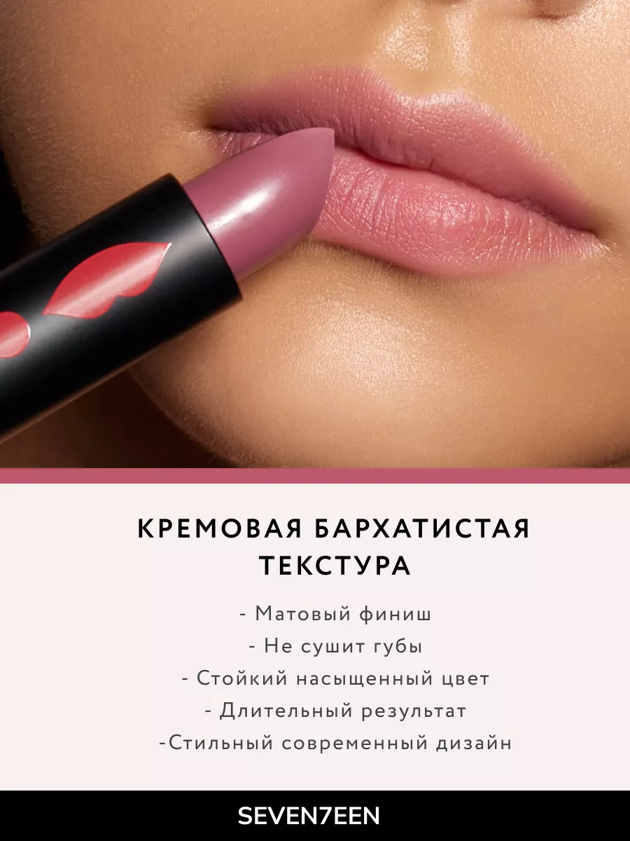 Помада для губ Матовая MATTE LASTING LIPSTICK Seventeen. купить по цене 616  ₽ в интернет-магазине Wildberries | 10317957