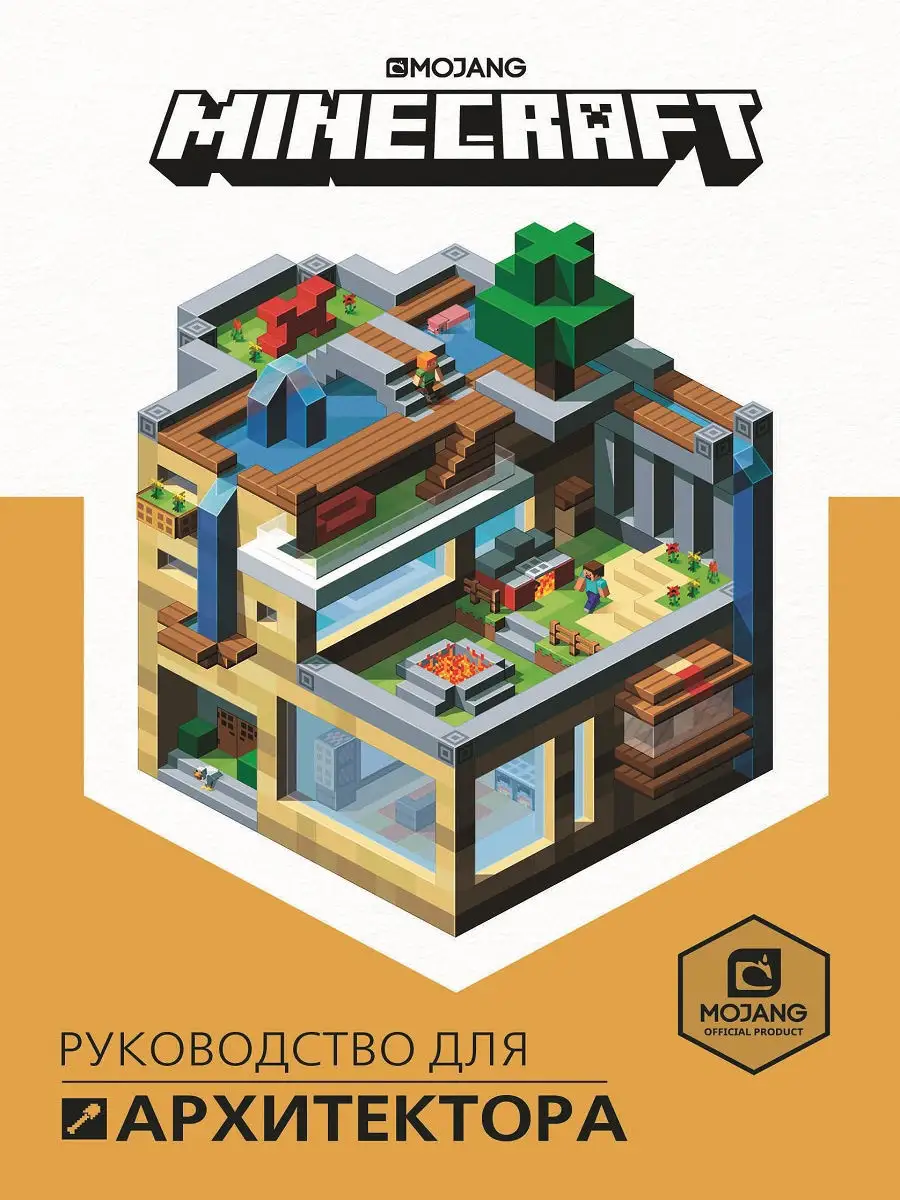 Minecraft Руководство для архитектора. Книга по игре Издательский дом Лев  купить по цене 67 300 сум в интернет-магазине Wildberries в Узбекистане |  10334613