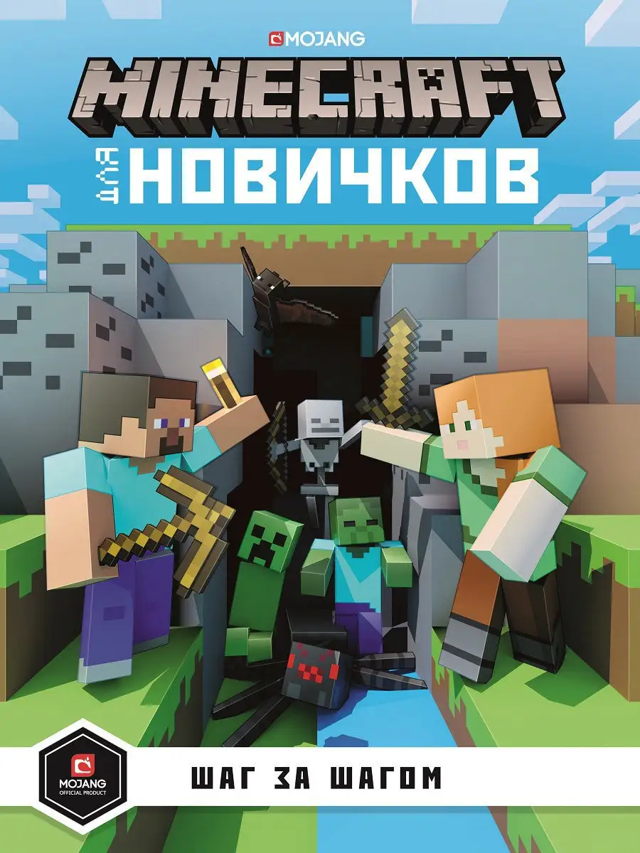 Minecraft для новичков. Шаг за шагом Издательский дом Лев купить по цене  425 ₽ в интернет-магазине Wildberries | 10334616