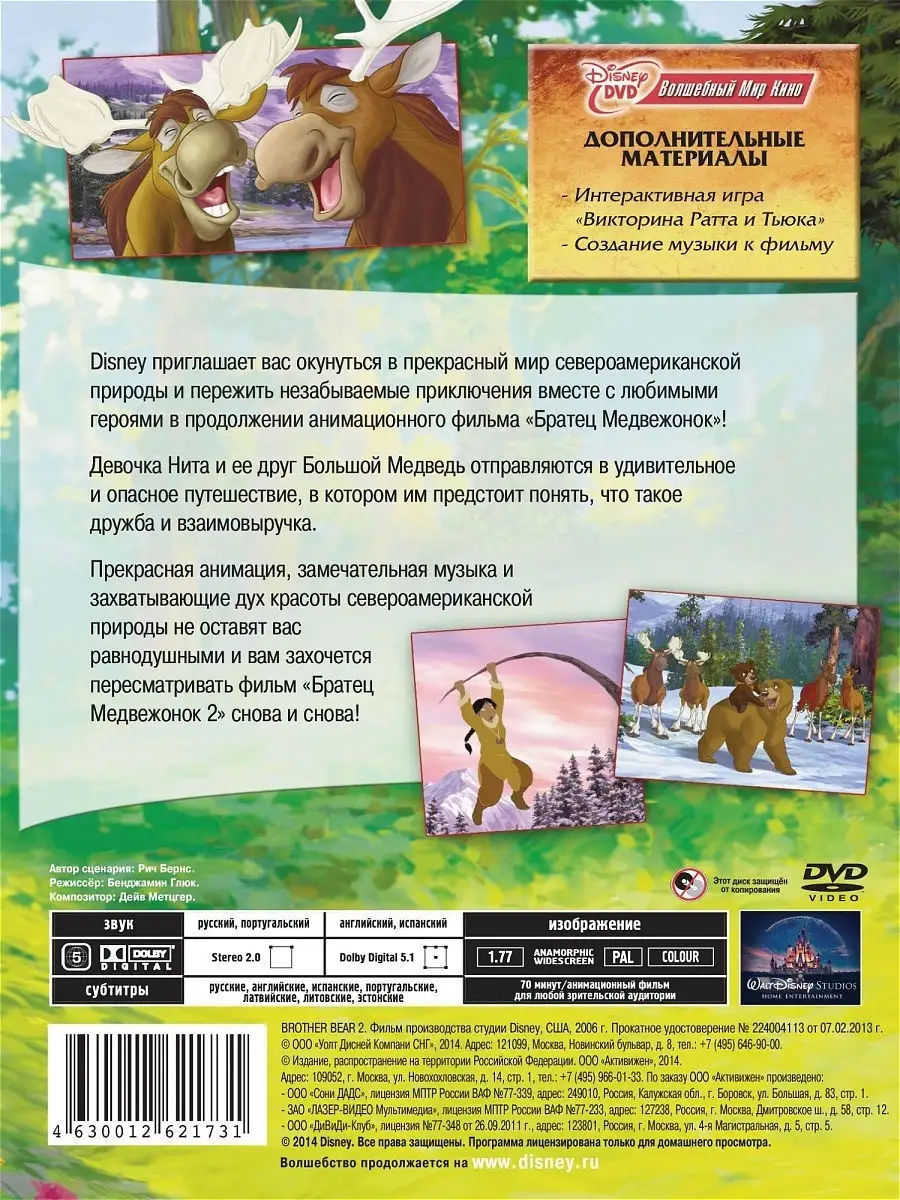 Братец медвежонок 2 м-ф DVD PrioritY. купить по цене 249 ₽ в  интернет-магазине Wildberries | 10369303