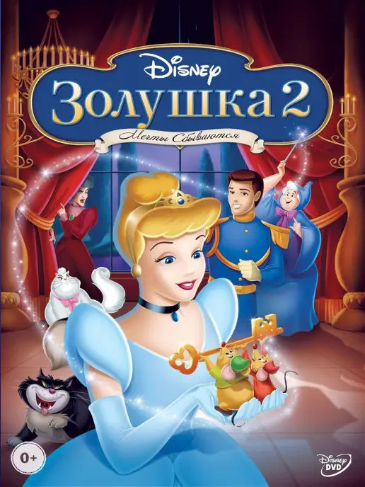 PrioritY Media Золушка 2 Мечты сбываются DVD М-ф