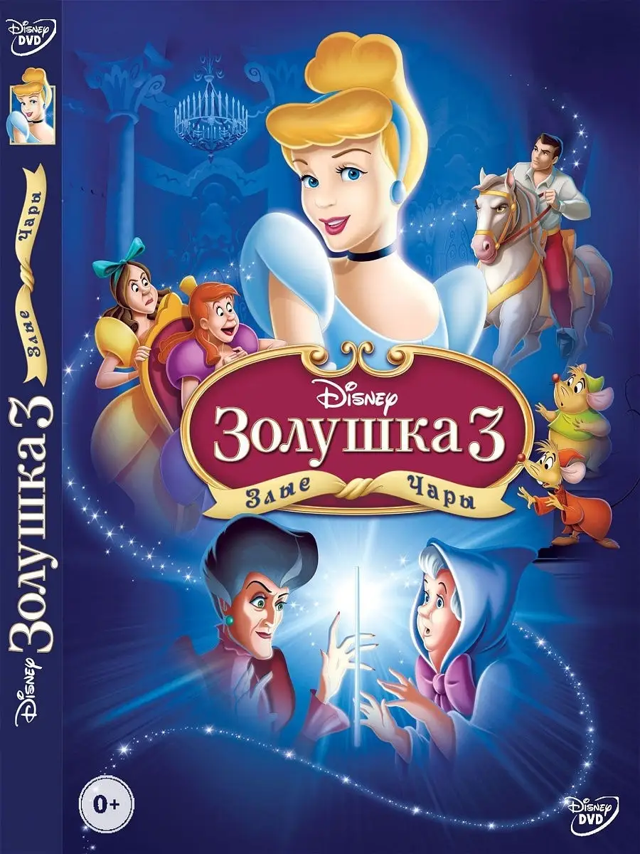 Золушка 3 Злые чары. DVD PrioritY. купить по цене 39 700 сум в  интернет-магазине Wildberries в Узбекистане | 10369305