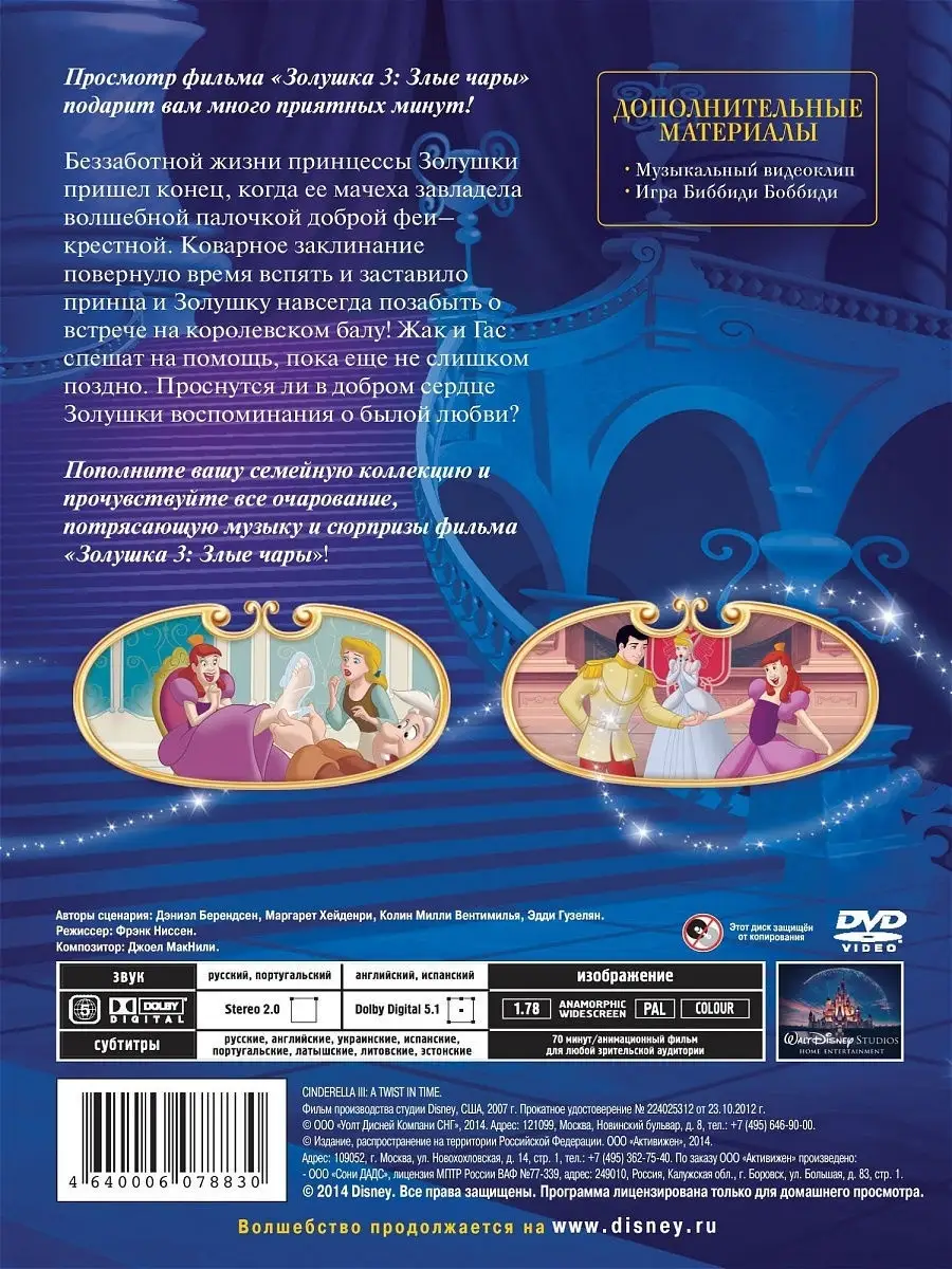 Золушка 3 Злые чары. DVD PrioritY Media купить по цене 37 400 сум в  интернет-магазине Wildberries в Узбекистане | 10369305