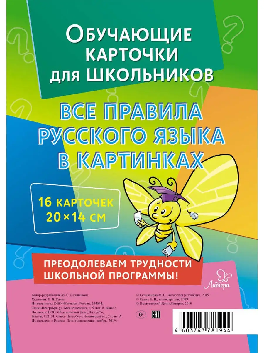 Все правила русского языка в картинках ИД ЛИТЕРА купить по цене 247 ₽ в  интернет-магазине Wildberries | 10377891