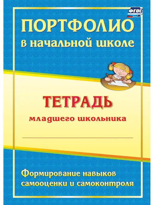 Издательство Учитель Портфолио в начальной школе. Тетрадь младшего школьника