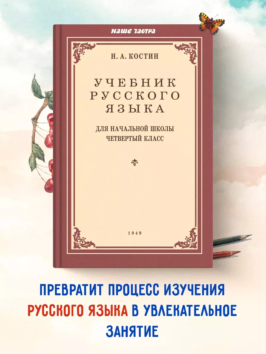 Учебник русского языка для начальной школы. 4 класс Издательство Наше  Завтра купить по цене 352 ₽ в интернет-магазине Wildberries | 10387010