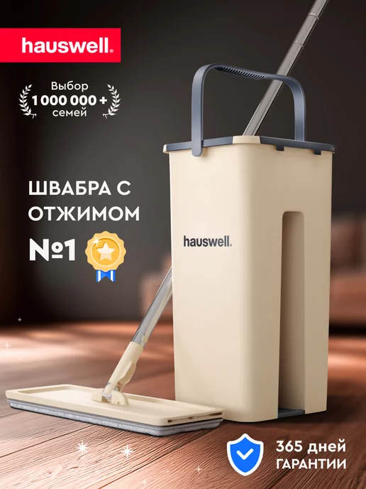 hauswell Швабра c отжимом и ведром Smart Mop