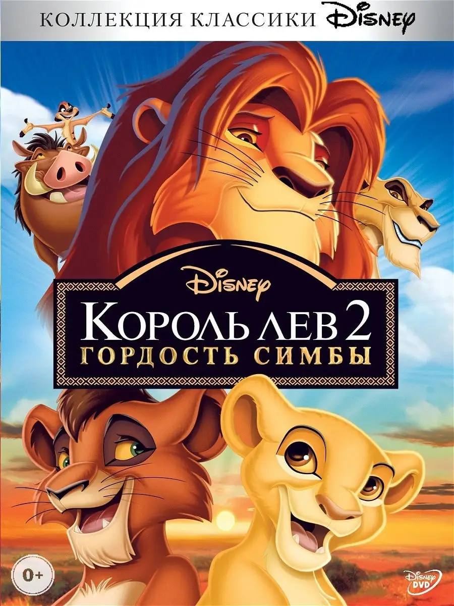 Король лев 2 Гордость Симбы. DVD PrioritY Media купить по цене 169 ₽ в  интернет-магазине Wildberries | 10402490