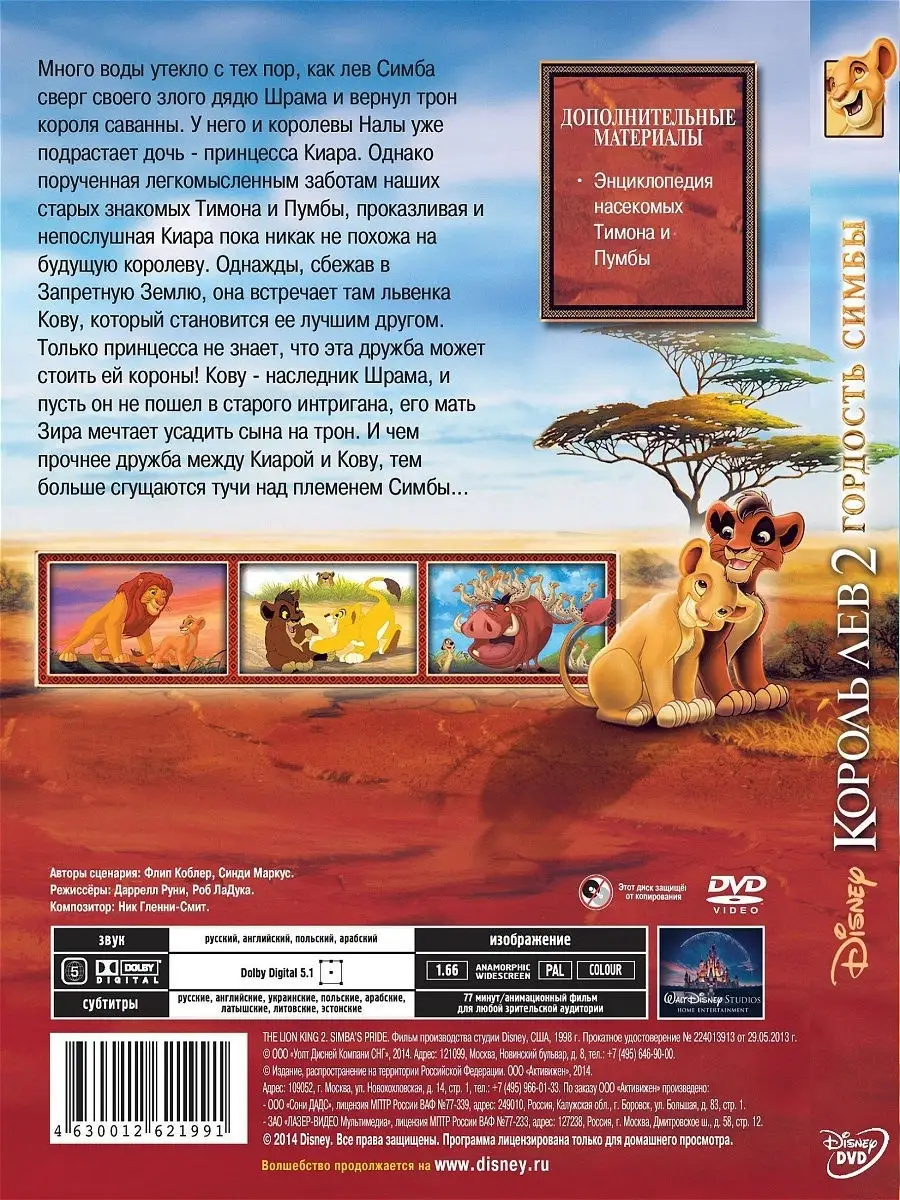 Король лев 2 Гордость Симбы. DVD PrioritY Media купить по цене 169 ₽ в  интернет-магазине Wildberries | 10402490