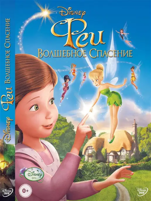 PrioritY Media Феи Волшебное спасение. Мультфильмы на DVD