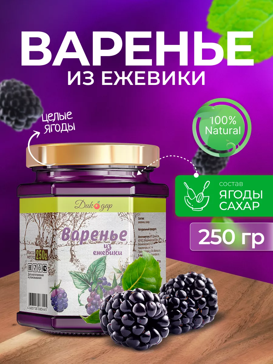 Варенье из ежевики домашнее, натуральное, 250 гр Дикорус купить по цене 237  ₽ в интернет-магазине Wildberries | 10405873