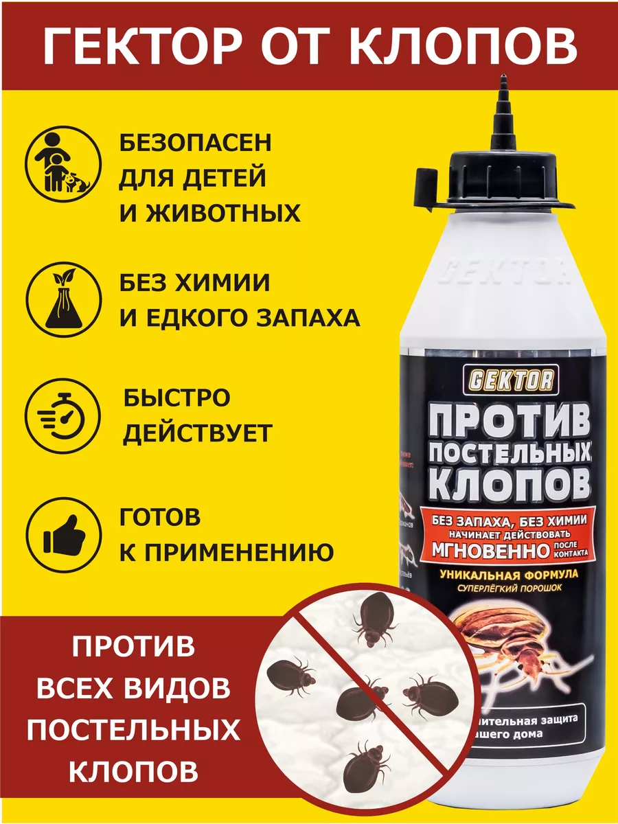 Гектор средство от клопов порошок без запаха 100 г (500 мл) Gektor (Гектор)  купить по цене 675 ₽ в интернет-магазине Wildberries | 10438224