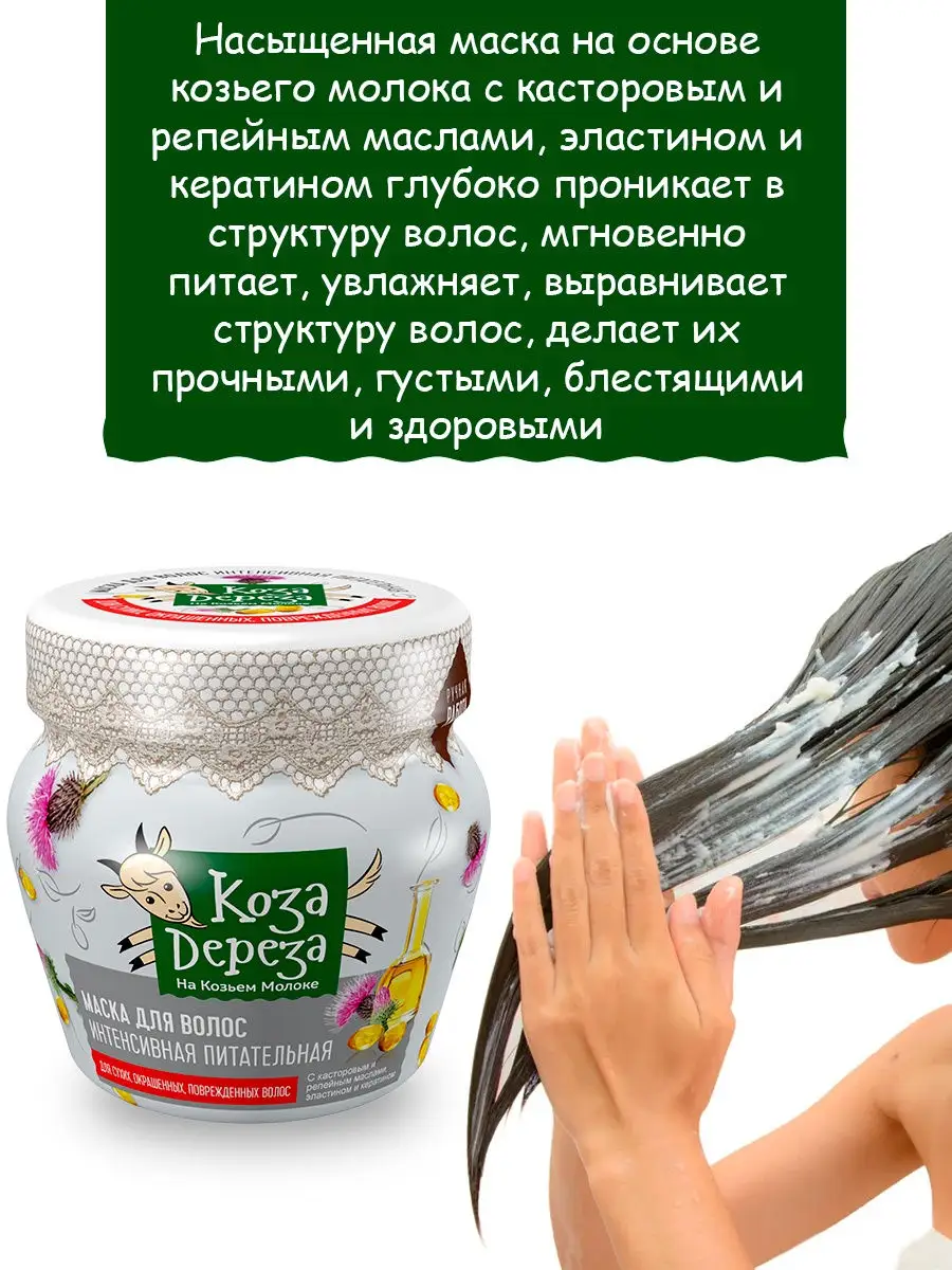 Маска для волос Коза Дереза интенсивная питательная, 175 мл KAMCHATKA  купить по цене 0 ₽ в интернет-магазине Wildberries | 10448530