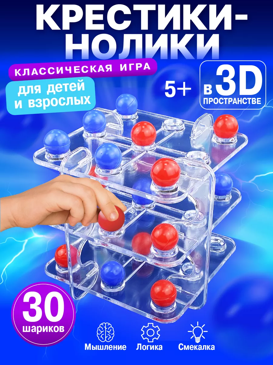 Настольная игра для детей Крестики-нолики 3D три в ряд Русский Стиль купить  по цене 208 000 сум в интернет-магазине Wildberries в Узбекистане | 10481887