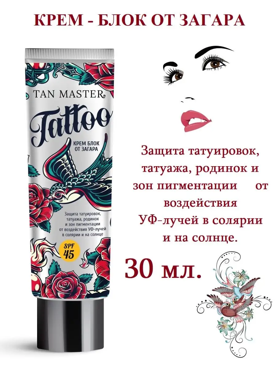 Крем от загара SPF 45 для тату TAN MASTER купить по цене 430 ₽ в  интернет-магазине Wildberries | 10495577